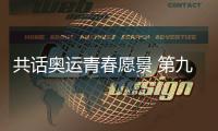 共話奧運青春愿景 第九屆中國奧委會青年營在京開營