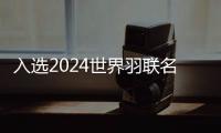入選2024世界羽聯(lián)名人堂 諶龍：每一個(gè)冠軍都記憶深刻