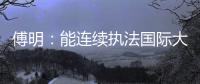 傅明：能連續(xù)執(zhí)法國際大賽 已證明中國裁判員的水平