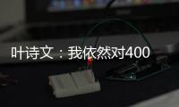 葉詩文：我依然對400米個人混合泳非常渴望