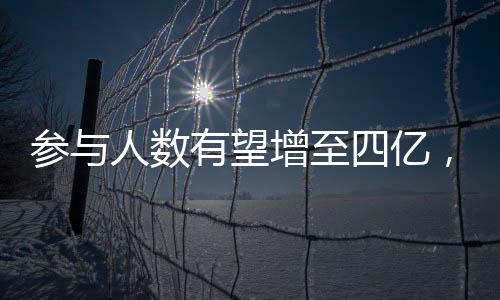 參與人數(shù)有望增至四億，中國探險旅游未來如何發(fā)展？