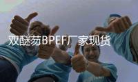 雙醚芴BPEF廠家現(xiàn)貨