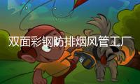 雙面彩鋼防排煙風(fēng)管工廠