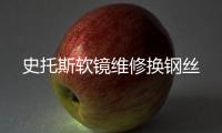 史托斯軟鏡維修換鋼絲