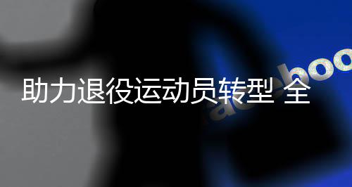 助力退役運(yùn)動(dòng)員轉(zhuǎn)型 全國(guó)運(yùn)動(dòng)員創(chuàng)新創(chuàng)業(yè)訓(xùn)練營(yíng)在京啟動(dòng)
