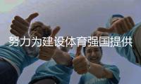 努力為建設(shè)體育強(qiáng)國提供高水平人才支撐 訪國家體育總局人事司司長李靜