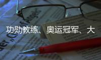 功勛教練、奧運(yùn)冠軍、大學(xué)教授齊聚成都 助力國(guó)羽沖刺巴黎