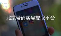 北京號碼實(shí)號提取平臺