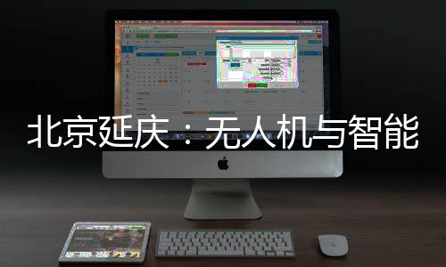 北京延慶:無人機與智能影像結合 為馬拉松跑友留下專屬視頻