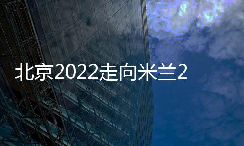 北京2022走向米蘭2026”奧林匹克遺產研討會舉辦