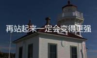再站起來(lái)一定會(huì)變得更強(qiáng)大 國(guó)家隊(duì)主攻李盈瑩在磨練中成長(zhǎng)