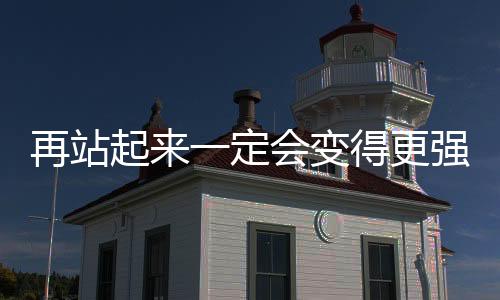 再站起來一定會(huì)變得更強(qiáng)大 國家隊(duì)主攻李盈瑩在磨練中成長