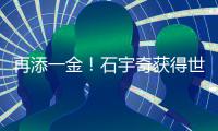再添一金！石宇奇獲得世界羽聯(lián)年終總決賽男單冠軍