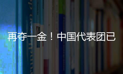 再奪一金！中國代表團已創(chuàng)境外冬殘奧會參賽最佳成績