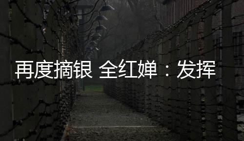 再度摘銀 全紅嬋:發(fā)揮超預(yù)期 適應(yīng)體重變化就平穩(wěn)了