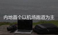 內(nèi)地首個(gè)以機(jī)場跑道為主題的路跑在深圳機(jī)場舉行