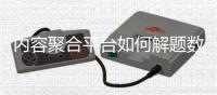 內(nèi)容聚合平臺如何解題數(shù)智新浪潮？ 體育大咖探新業(yè)態(tài)