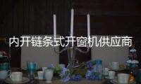 內(nèi)開(kāi)鏈條式開(kāi)窗機(jī)供應(yīng)商