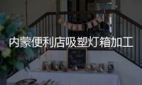 內(nèi)蒙便利店吸塑燈箱加工定制
