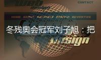 冬殘奧會(huì)冠軍劉子旭：把遺憾留在昨天，把紀(jì)錄寫在今天