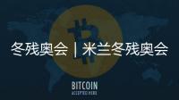 冬殘奧會(huì)｜米蘭冬殘奧會(huì)火種匯集儀式在科爾蒂納舉行