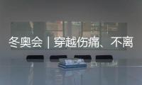 冬奧會(huì)｜穿越傷痛、不離不棄，“雪橇姐妹”寫下中國(guó)紀(jì)錄