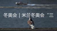 冬奧會(huì)｜米蘭冬奧會(huì)“三金王”誕生 不是東道主