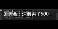 冬奧會(huì)｜速滑男子5000米世界紀(jì)錄保持者打破奧運(yùn)紀(jì)錄奪冠