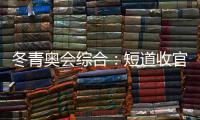 冬青奧會綜合：短道收官 中國小將團結奪金