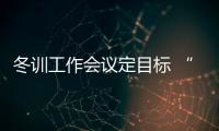 冬訓(xùn)工作會(huì)議定目標(biāo) “大體操”奧運(yùn)備戰(zhàn)有方向