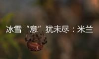 冰雪“意”猶未盡：米蘭冬奧會(huì)上中國軍團(tuán)的“名場(chǎng)面”