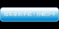 冠軍拿到手軟！孫穎莎今年收獲滿滿，明年目標巴黎
