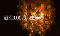 冠軍100萬! 獨(dú)牙傳奇中式九球·決金第7季圓滿落幕！
