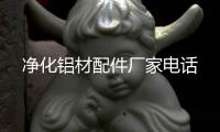 凈化鋁材配件廠家電話