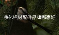 凈化鋁材配件品牌哪家好