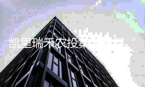 凱里瑞禾農(nóng)投集團(tuán)開展“瑞禾優(yōu)米”種植現(xiàn)場培訓(xùn)會