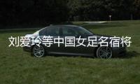 劉愛玲等中國女足名宿將亮相廣西大化