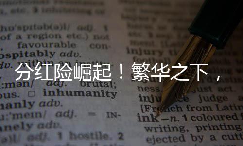 分紅險(xiǎn)崛起！繁華之下，暗藏消費(fèi)者三大認(rèn)知誤區(qū)
