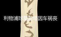 利物浦球星若塔因車禍喪生：年僅28歲，十天前剛結(jié)婚