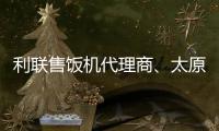 利聯(lián)售飯機(jī)代理商、太原龍城科密、孝義售飯機(jī)