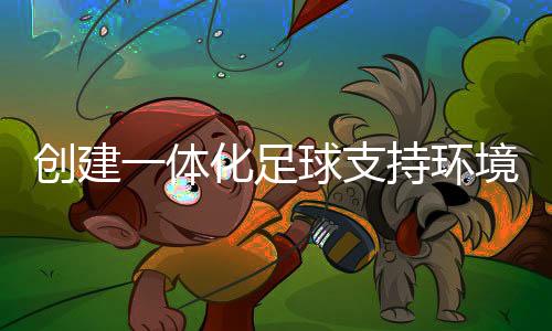 創(chuàng)建一體化足球支持環(huán)境 “東潤杯”助力青少年發(fā)展