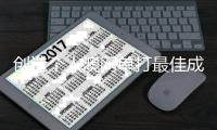 創(chuàng)造個(gè)人澳網(wǎng)單打最佳成績(jī) 墨爾本的陽(yáng)光，見證王欣瑜的蛻變