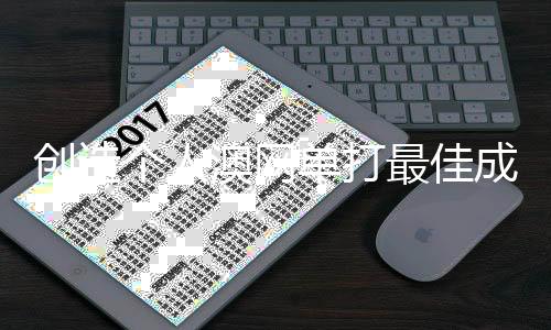 創(chuàng)造個人澳網單打最佳成績 墨爾本的陽光，見證王欣瑜的蛻變