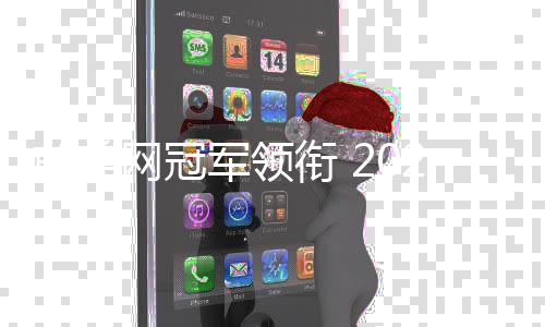 前美網冠軍領銜 2024中網女單資格賽陣容公布