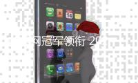 前美網(wǎng)冠軍領(lǐng)銜 2024中網(wǎng)女單資格賽陣容公布