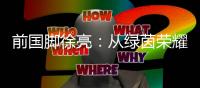 前國腳徐亮：從綠茵榮耀到青訓守望，一顆足球的初心與傳承