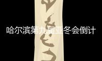 哈爾濱第九屆亞冬會倒計時100天誓師大會舉行
