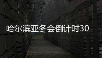 哈爾濱亞冬會(huì)倒計(jì)時(shí)30天：中國(guó)軍團(tuán)蓄勢(shì)待發(fā)