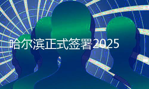 哈爾濱正式簽署2025年亞洲冬季運(yùn)動(dòng)會(huì)舉辦城市合同