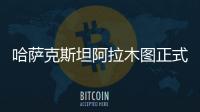 哈薩克斯坦阿拉木圖正式成為2029年亞冬會舉辦城市